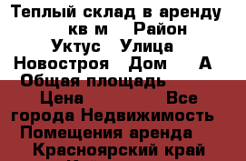 Теплый склад в аренду 673,1 кв.м. › Район ­ Уктус › Улица ­ Новостроя › Дом ­ 19А › Общая площадь ­ 673 › Цена ­ 170 000 - Все города Недвижимость » Помещения аренда   . Красноярский край,Кайеркан г.